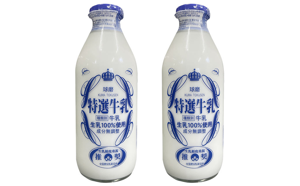 
球磨酪農特選瓶牛乳(900ml×2本)
