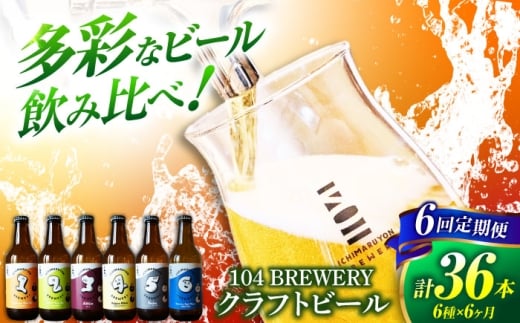 【6回定期便】 クラフトビール 104 BREWERY 6種 飲み比べセット 330ml 全36本 【104 BREWERY】　土岐市 地ビール beer お酒 [MGO003]
