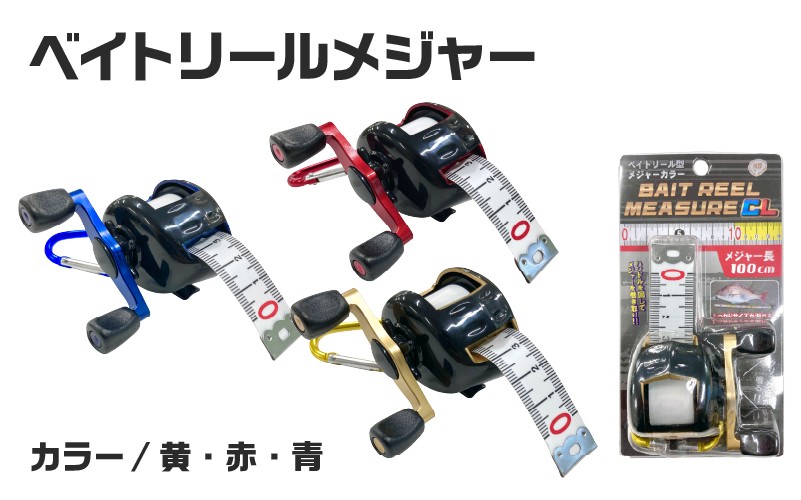 
            ベイトリールメジャー（カラー）
          