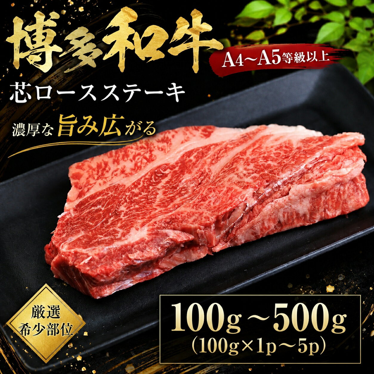 【ふるさと納税】 この味プレミアム！【A4～A5】【厳選希少部位】博多和牛芯ロースステーキ 100g～500g(100g×1p～5p) 選べる 容量 冷凍 真空 国産 和牛 牛肉 ブランド和牛 焼き肉 お肉 ギフト プレゼント 年末 年始 ステーキ 高級 和牛 夕食 料理 人気 福岡県 川崎町