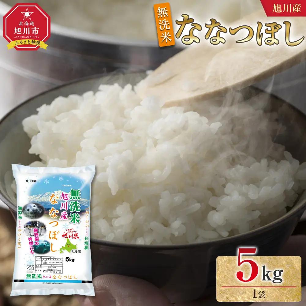 令和7年産 旭川産 特A ななつぼし5kg（無洗米） | ななつぼし_05450