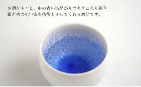 有田焼『銀河を想う』ペアぐい呑セット 桐箱入り よう楽庵・たかす  おちょこペア お猪口ペア 盃ペア 有田焼 酒器 盃 おちょこ お酒 晩酌 ギフト おちょこ 贈答 おちょこ df008