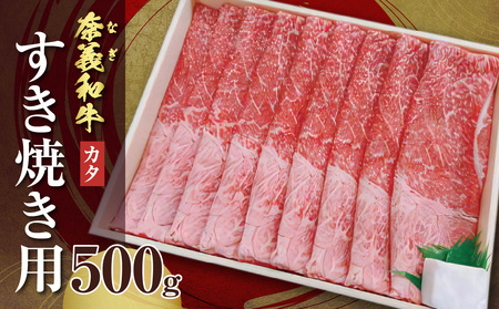 【天満屋選定品】奈義和牛カタ すき焼き用 500g【黒毛和牛】