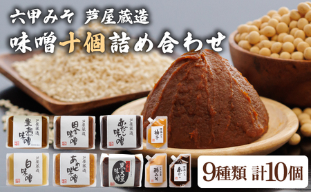 創業100有余年の 老舗 味噌屋 が造る「 六甲みそ 芦屋 蔵造 味噌 10個 詰め合わせ 【六甲味噌 みそ 蔵出し 手作り 米赤味噌 白味噌 赤だし あわせ味噌 田楽みそ など 熟成 調味料 麹 こうじ 味噌汁 みそ汁 発酵 発酵食品 長期熟成 関西風 人気 ギフト】065-a008