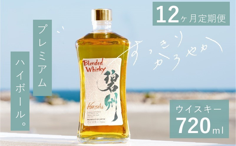 
【1年（12か月）定期便】本格派ブレンデット・ウィスキー 碧州（へきしゅう）お酒 ウイスキー 洋酒 ブレンド 本格派 ストレート ロック ハイボール 晩酌 アルコール ギフト 贈り物 和食にも合う長期樽熟成原酒 H044-030
