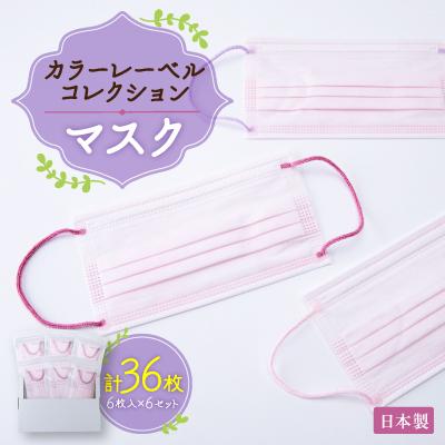 ふるさと納税 輪之内町 日本製　カラーレーベルコレクションマスク　6枚入　#CLC01　6セット