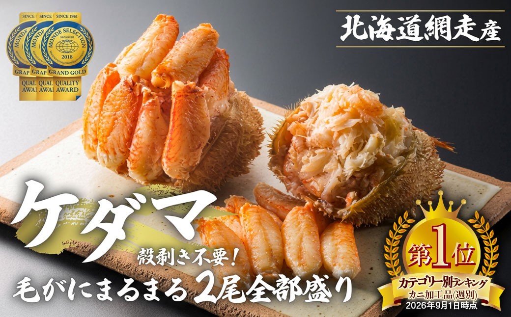 
                  ＜網走産＞ケダマ≪毛がにまるまる1尾全部盛り×2尾入≫ ※着日指定不可【 ふるさと納税 人気 おすすめ ランキング カニ 毛蟹 毛ガニ 毛がに ケガニ 蟹 ガニ かに 網走 オホーツク海 かに味噌 カニ味噌 蟹みそ 蟹ミソ 蟹味噌 網走産 オホーツク 北海道 網走市 送料無料 】 ABAH002
                