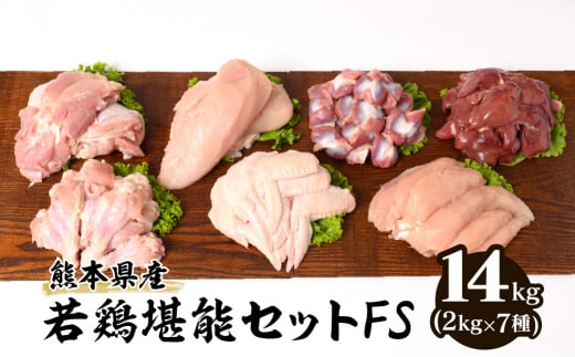 
熊本県産 若鶏堪能セットFS 合計14kg (2kg×7種) もも ムネ 手羽先 ささみ 手羽元 砂肝 レバー
