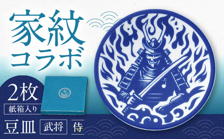 【美濃焼】家紋コラボシリーズ 武将 イングレ豆皿 『侍』 2枚セット 多治見市 / 丸モ高木陶器[TBA305]