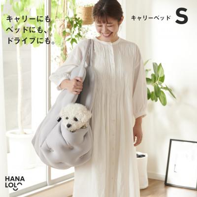ふるさと納税 岡崎市 【ハナロロ】キャリーベッド　S(アッシュグレー)