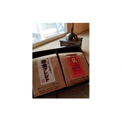 ふるさと納税 池田市 ロッソ 池田謹製ふくまるまめまめブレンド+茶金ブレンド