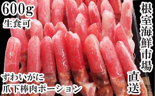 A-11221 生食用本ズワイガニ爪下棒肉ポーション600g
