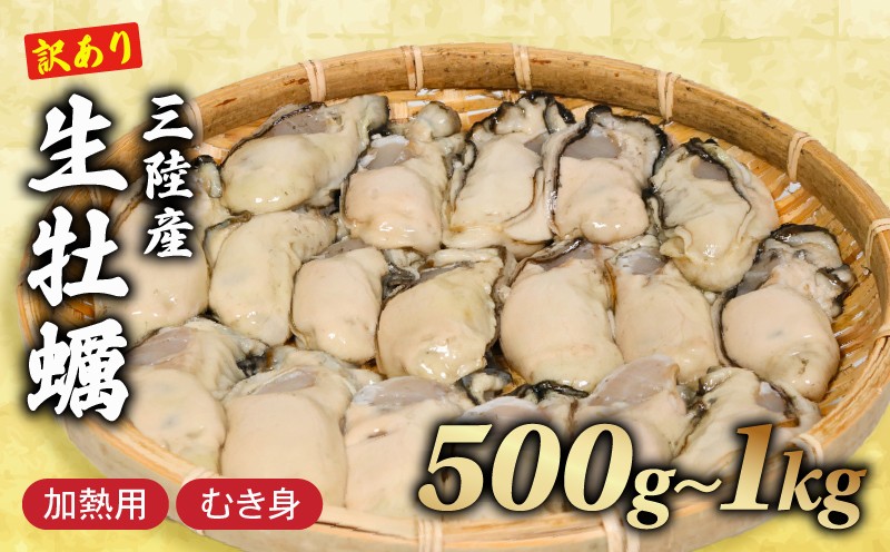 
                  訳あり 生牡蠣 むき身 選べる 1kg 500g 容量 (加熱用) 牡蠣 剥き牡蠣 むき牡蠣 魚貝類 生かき カキ 牡蠣 むき身牡蠣 冷蔵 加熱用 牡蠣フライ 牡蠣飯 鍋 訳アリ 数量限定 期間限定 先行予約 10000円 1万円 20000円 2万円 三陸産 岩手県 大船渡市
                