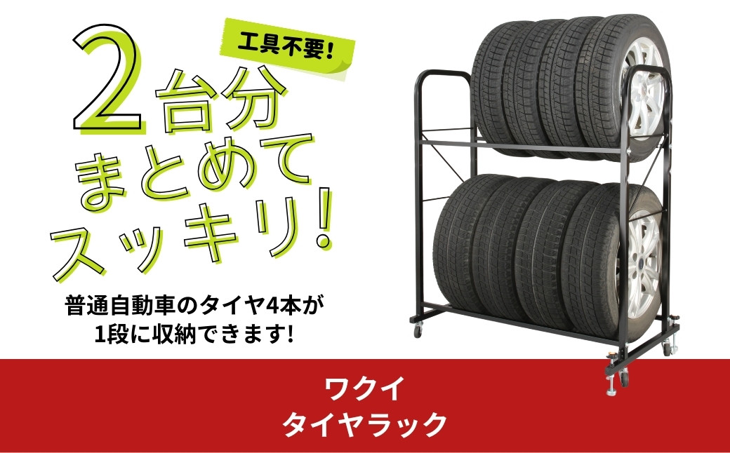 
タイヤラック カバー付 8本置き 2台分 キャスター付 燕三条製 【091S004】
