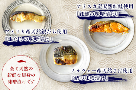 魚よし特製 無添加 切身3種 味噌漬けセット【三種の味噌漬け切身セット 紅鮭 銀だら さば 真空パック 無添加味噌だれ 風味豊かな味わい】A2-F095002