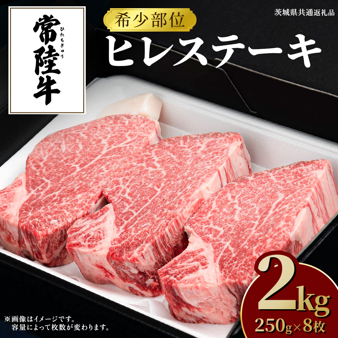 常陸牛 ヒレステーキ 250g×8枚 (2kg) 牛肉 ステーキ ヒレ ヒレ肉 ブランド牛 お肉 肉 焼肉 黒毛和牛 和牛 国産黒毛和牛 国産牛 希少部位 (茨城県共通返礼品)