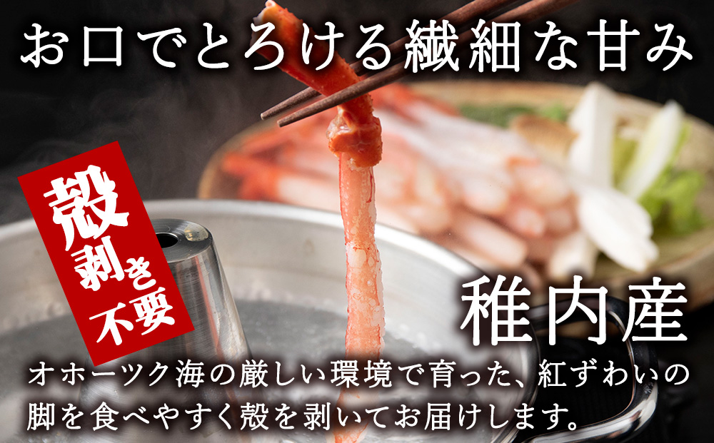 かにしゃぶ用紅ずわいがに足生冷凍500g（30-35本入）（稚内産・稚内加工）