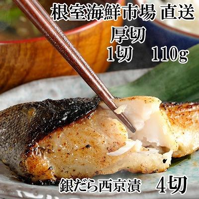 ふるさと納税 根室市 銀だら粕漬け4切(1切約110g)×1P G-28059