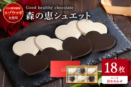 グッドヘルシーチョコ「森の恵」詰合せ18枚入り　≪ハート≫ BO-012