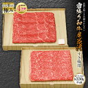 【ふるさと納税】山形の極み 雪降り和牛尾花沢 すき焼用 肉質等級：4等級(B.M.S.No.5)以上 F2Y-0839