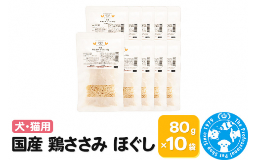 国産 鶏ささみ ほぐし 80g×10袋 [株式会社チャーム charm 無添加無着色レトルト 犬猫用 Packun Specialite セット ペット]