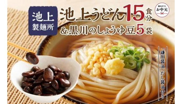【お中元ギフト】池上製麺所うどん15食 黒川のしょうゆ豆5袋・鎌田だし醤油200ml×2本付