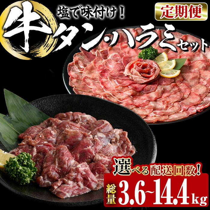 【ふるさと納税】＜ 内容量 ・ お届け回数が選べる ＞【 定期便 】たっぷり！ 薄切り 塩 牛タン・牛ハラミ セット (総量3.6-14.4kg：3・6・12回) 小分け 牛肉 肉 タン たん ハラミ はらみ 詰め合わせ 味付け 焼肉 BBQ 冷凍 大分県 佐伯市【DH330・DH331・DH332】【ネクサ】