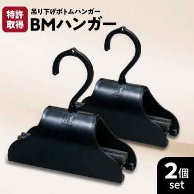 ふるさと納税 鹿児島市 BMハンガー(黒2個セット)　K041-005