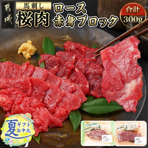 【お中元】都城産「桜肉」馬刺し ロース・赤身ブロック300gセット_MJ-0119-SG