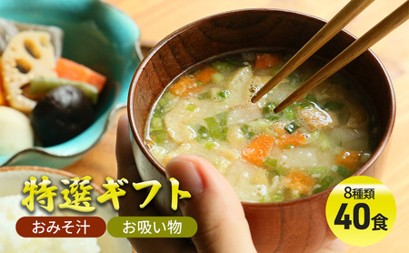 【ふるさと納税】 コスモス食品 特選ギフト ( おみそ汁 / お吸い物 40食 8種類 ) 味噌汁 豚汁 赤だし お味噌汁 即席みそ汁 インスタント 常温 非常食 保存食 災害 防災 備蓄 乾物 ローリングストック 非常用 備蓄用 [3d28bae190036]