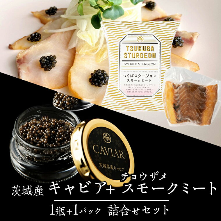 【ふるさと納税】 キャビア・スモークセット 国産キャビア キャビア スモーク チョウザメ 高級食材 記念日 誕生日 世界三大珍味 茨城県産 茨城