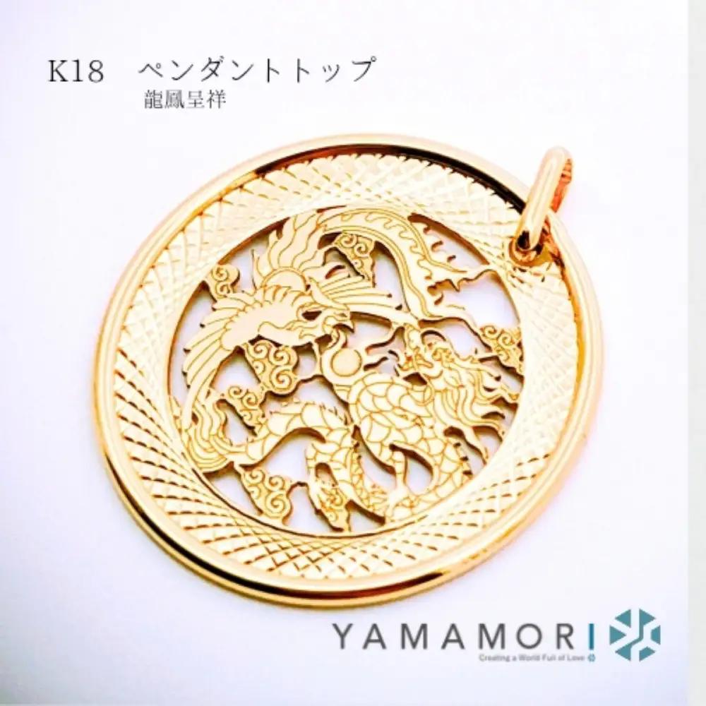 【18金イエローゴールド 龍鳳呈祥ペンダントトップ】｜ネックレス 富山市 山森製鎖 ジュエリー アクセサリー 