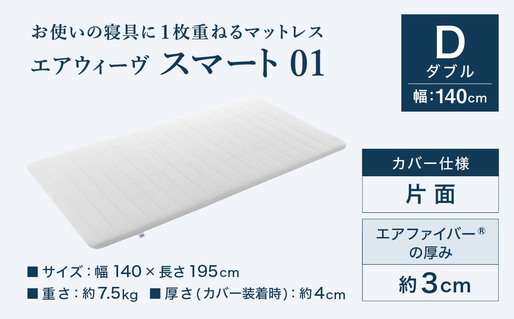 エアウィーヴ スマート01 ( ダブル サイズ ) 