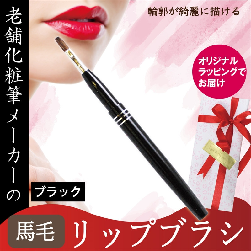 
            馬毛 リップブラシ ブラック キャップ付き ラッピング メイク メイクブラシ 化粧筆 発色が良く 塗りやすい 持ち運び 携帯用 口紅 リップ シワ 高級 贈り物 プレゼント 母の日 誕生日 贈答品 ギフト 美容 メンズメイク 大阪府 松原市
          