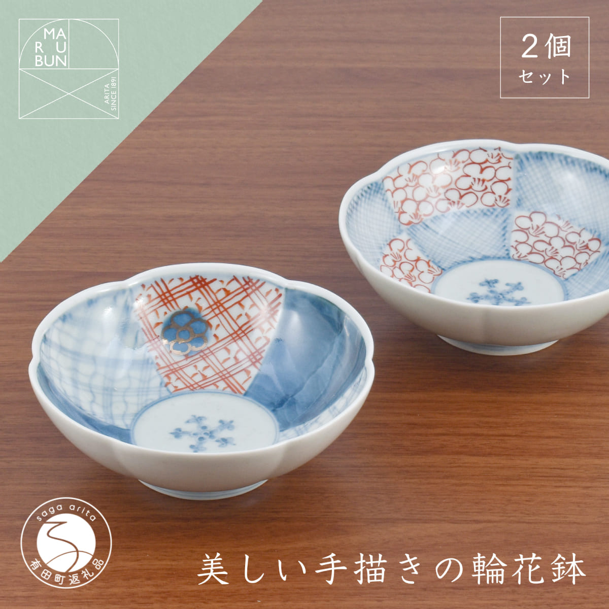 【ふるさと納税】有田焼 文青 輪花預け鉢 市松花弁紋・地紋 2個セット【まるぶんオリジナル】食器 器 うつわ 磁器 陶磁器 和食器 皿 鉢 小鉢 付 赤絵 初期伊万里 手描き お正月 ハレの日 赤 青 | 50000円以内 5万円以内 | aw060