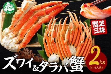 3356. 二大蟹食べ比べセット 計2kg（タラバ足 1kg/ズワイ足 1kg） 食べ方ガイド・専用ハサミ付 カニ かに 蟹 海鮮 送料無料 北海道 弟子屈町