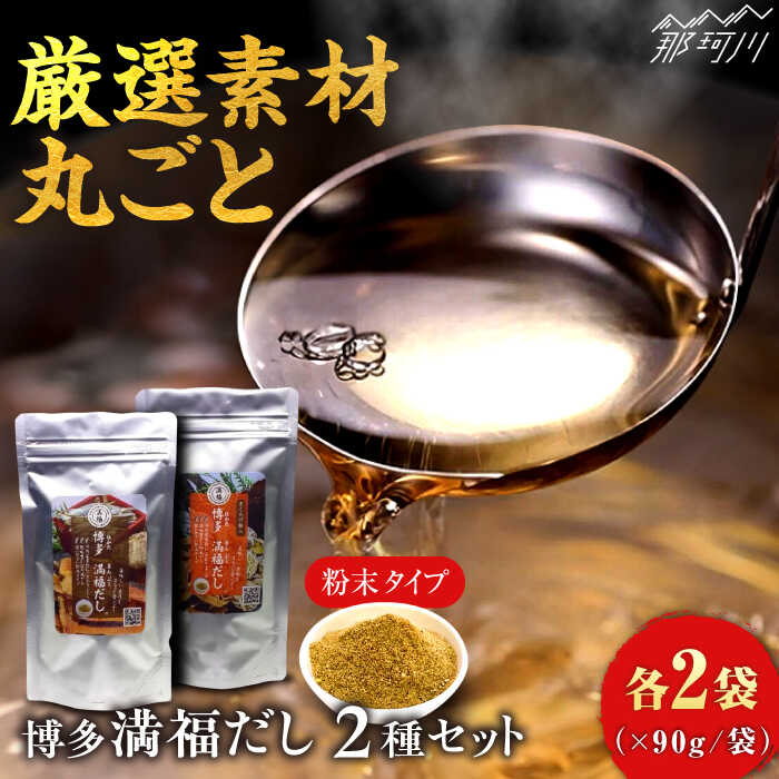 【ふるさと納税】無添加 博多満福だし 2種セット（各2袋） 那珂川市 |/有限会社松栄土肥産業[GEL005] 15000 15000円