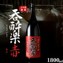 【ふるさと納税】特約店限定流通焼酎　呑酔楽赤 1800ml | 芋焼酎 いも焼酎 焼酎 限定 鹿児島 鹿児島県 大崎町 大崎 お取り寄せ ご当地 特産品 ロック イモ 限定 限定焼酎 お湯割り 酒 お酒 さけ おさけ 美味しい 取り寄せ 九州