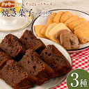 【ふるさと納税】クッキー ケーキ 洋菓子 セット 詰め合わせ てづくり 手づくり工房はあもにい 3品