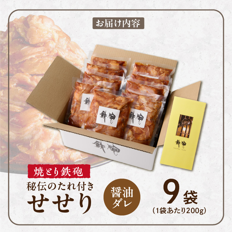 焼とり鉄砲　秘伝のたれ付きせせり（しょうゆダレ）200g×9P_焼とり鉄砲 秘伝のたれ付き せせり 味 しょうゆダレ 内容量 200g × 9パック やきとりの街 久留米 昭和54年創業 職人 手仕込
