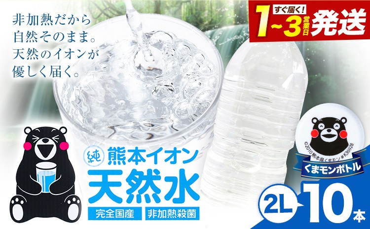 
                  熊本イオン純天然水 ラベルレス 2L×10本 《1-3日以内に出荷予定(土日祝除く)》2l 水 飲料水 ナチュラルミネラルウォーター 熊本県 玉名郡 玉東町 完全国産 天然水 くまモン パッケージ 2000ml
                