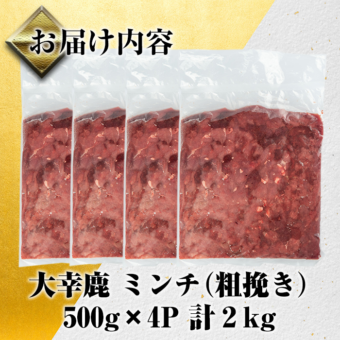 i331 《毎月数量限定》鹿児島県出水市産大幸鹿肉のミンチ＜500g×4パック・計2kg＞鹿肉ミンチで手軽にジビエ料理！高タンパク・低カロリー・低脂質で鉄分豊富なのでダイエットや体を鍛えている方にもお
