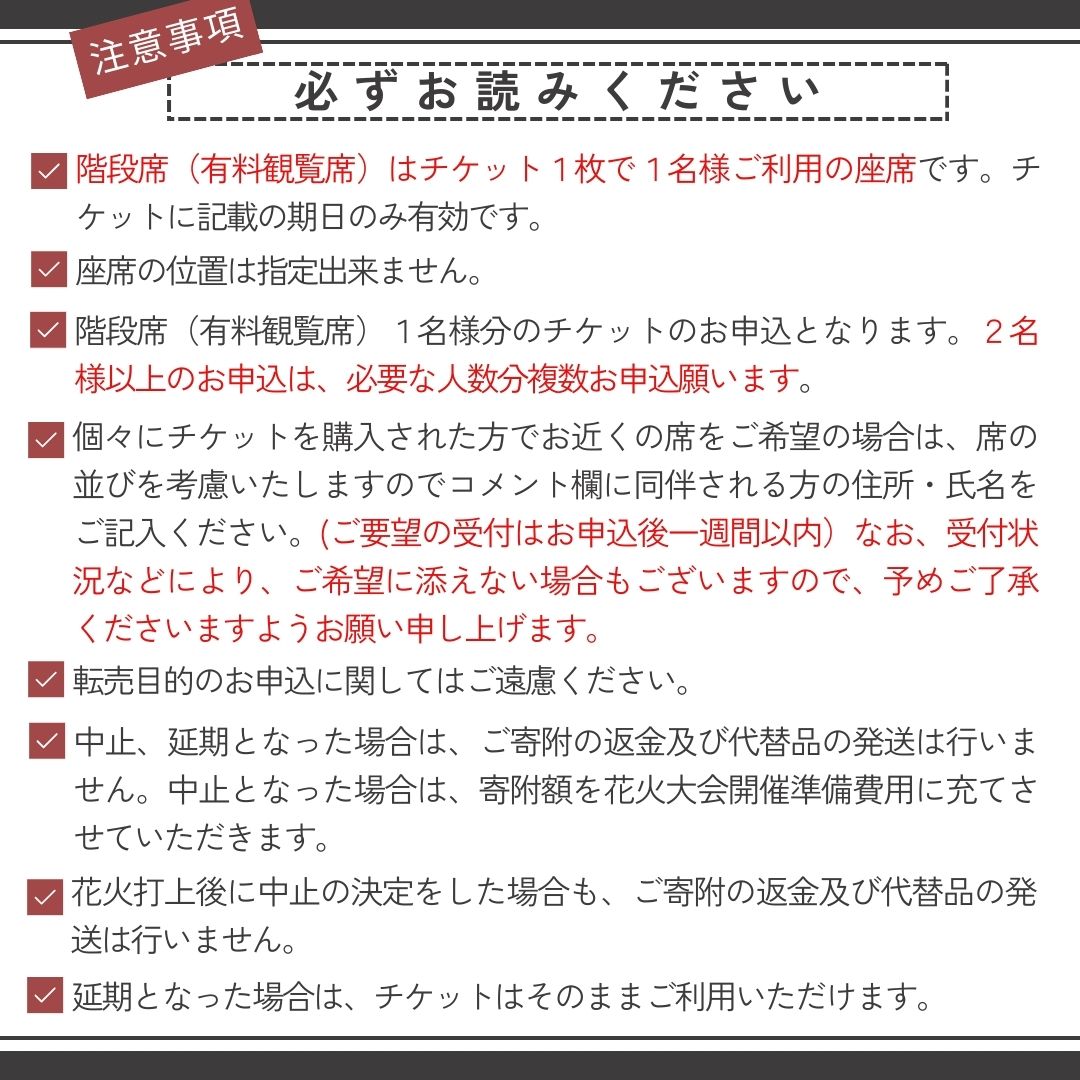 【階段席】有料観覧席チケット 市川三郷町町制施行20周年記念 第37回 神明の花火大会 [5839-0170]