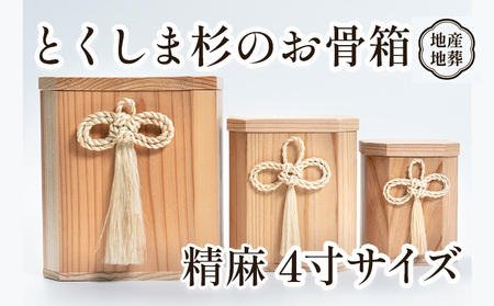 伝統工芸 とくしま 杉 骨箱 精麻 4寸【 杉の 骨壺 】