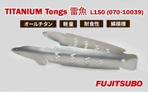 
                  トング 使うたびに愛着が湧く、雷魚がモデルのチタン製トング (150mm)【 TITANIUM Tongs 雷魚 Snakehead L150 】 チタン 衛生的 水洗い 軽量 耐食性 裾野市 静岡県
                