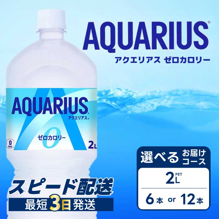 【ふるさと納税】【選べる本数】アクエリアスゼロ PET 2L 6本(1ケース) または 12本(2ケース) スポーツドリンク スポーツ飲料 清涼飲料水 水分補給 カロリーゼロ ペットボトル 箱買い まとめ買い 備蓄 災害用 014038-r