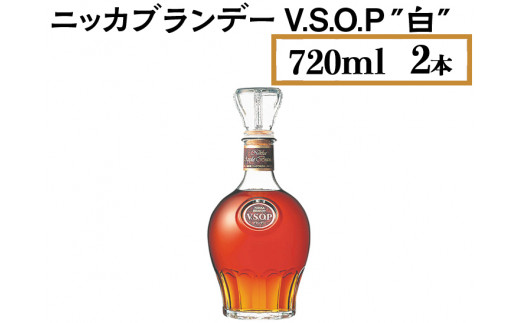 
ニッカブランデー V.S.O.P″白″　720ml×2本
※着日指定不可
