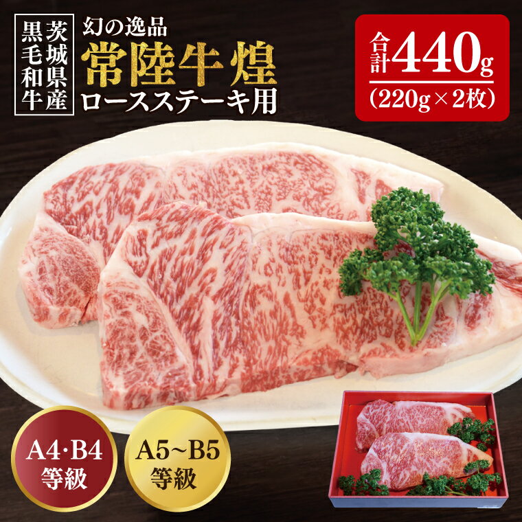 【ふるさと納税】【数量限定】幻の逸品 『常陸牛 煌(きらめき)』 ロースステーキ用 220g×2枚水戸市 国産 牛肉 常陸牛 お肉 おいしい ブランド牛 ステーキ 数量 限定 スライス加工（BG-21）