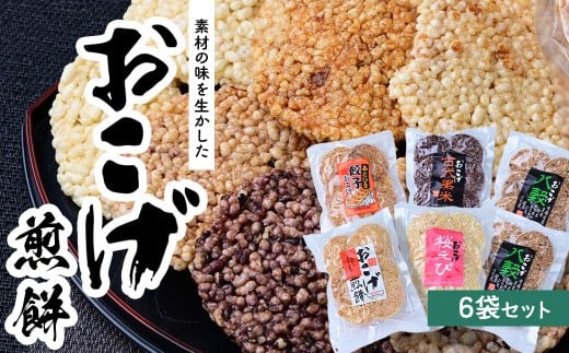 【6袋】サクッと軽い食感 おこげ煎餅セット 草加せんべい 山香煎餅本舗 1袋80g 合計480g | 草加せんべい 草加煎餅 せんべい おせんべい 煎餅 おこげ お米 米 うるち米 お菓子 えび エビ 海老 桜えび 八穀 おいしい おすすめ プレゼント おかし こだわり みやげ 土産 おもたせ お歳暮 お中元 朝食 朝ごはん 昼食 ランチ おやつ 補食 スポーツ 運動 埼玉県 草加市