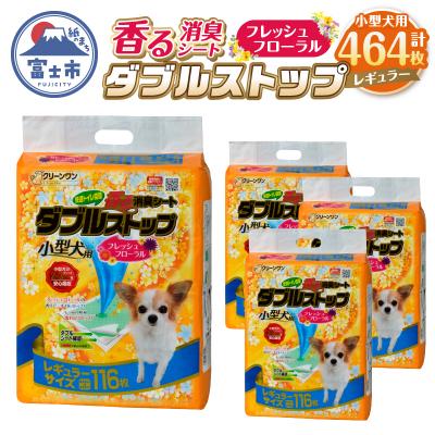 ふるさと納税 富士市 クリーンワン香る消臭シートダブルストップ小型犬用レギュラー ペットシーツ 116枚×4袋